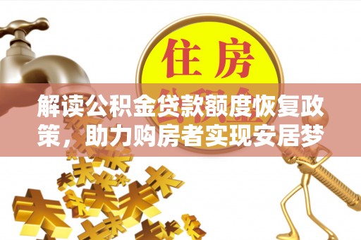 磐安解读公积金贷款额度恢复政策，助力购房者实现安居梦想