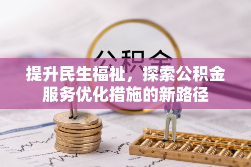 磐安提升民生福祉，探索公积金服务优化措施的新路径