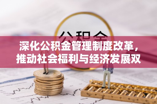磐安深化公积金管理制度改革，推动社会福利与经济发展双轨并行