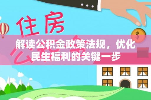 磐安解读公积金政策法规，优化民生福利的关键一步