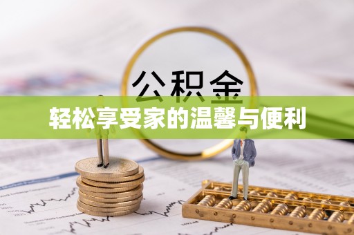 磐安轻松享受家的温馨与便利