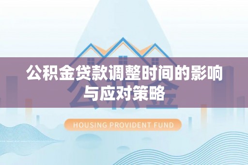 磐安公积金贷款调整时间的影响与应对策略
