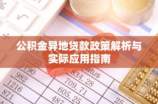 磐安公积金异地贷款政策解析与实际应用指南