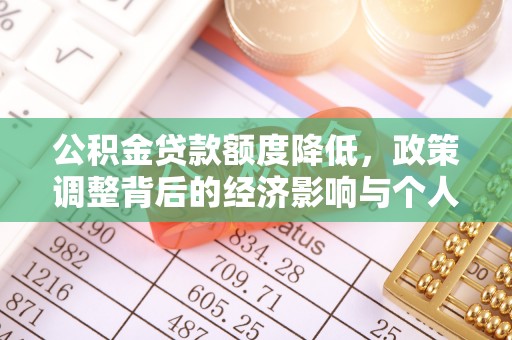 磐安公积金贷款额度降低，政策调整背后的经济影响与个人应对策略