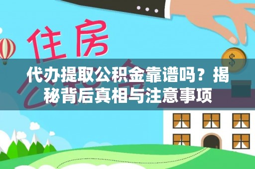 磐安代办提取公积金靠谱吗？揭秘背后真相与注意事项