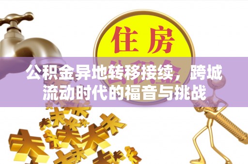 磐安公积金异地转移接续，跨城流动时代的福音与挑战