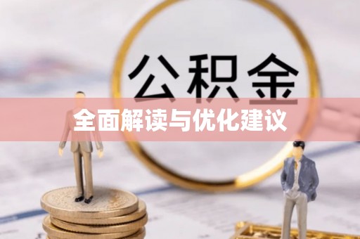 磐安全面解读与优化建议