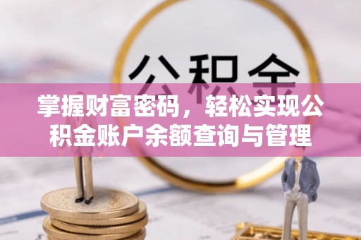 磐安掌握财富密码，轻松实现公积金账户余额查询与管理