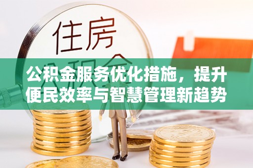 磐安公积金服务优化措施，提升便民效率与智慧管理新趋势
