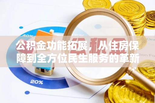 磐安公积金功能拓展，从住房保障到全方位民生服务的革新之路