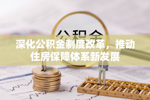 磐安深化公积金制度改革，推动住房保障体系新发展