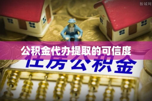 磐安公积金代办提取的可信度