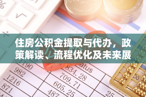 磐安住房公积金提取与代办，政策解读、流程优化及未来展望