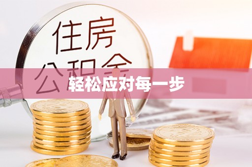 磐安轻松应对每一步