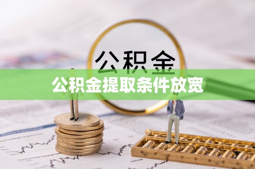 磐安公积金提取条件放宽