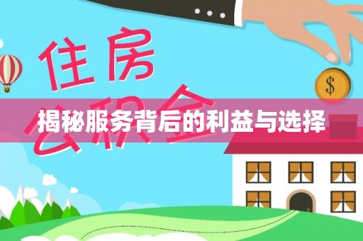 磐安揭秘服务背后的利益与选择