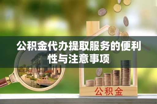 磐安公积金代办提取服务的便利性与注意事项