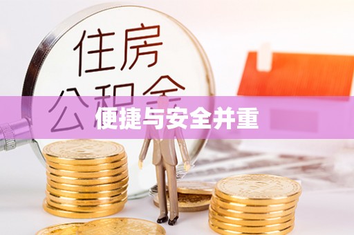 磐安便捷与安全并重