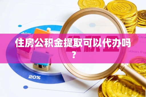 磐安住房公积金提取可以代办吗？