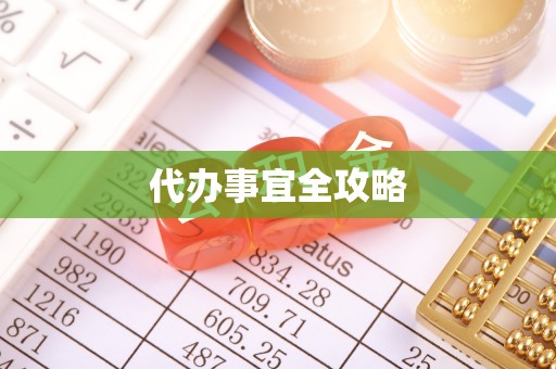磐安代办事宜全攻略