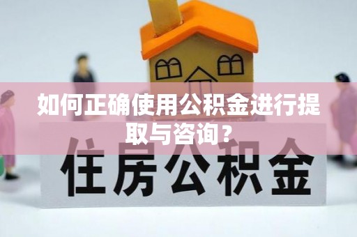 磐安如何正确使用公积金进行提取与咨询？