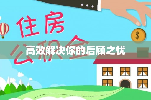 磐安高效解决你的后顾之忧