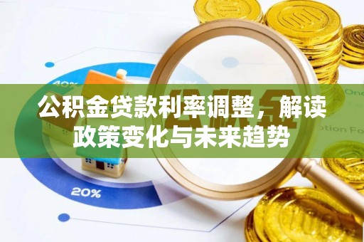 磐安公积金贷款利率调整，解读政策变化与未来趋势