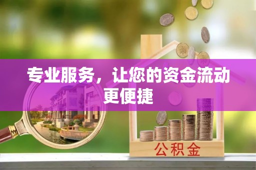 磐安专业服务，让您的资金流动更便捷