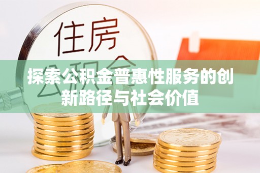 磐安探索公积金普惠性服务的创新路径与社会价值