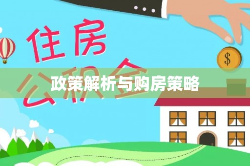 磐安政策解析与购房策略