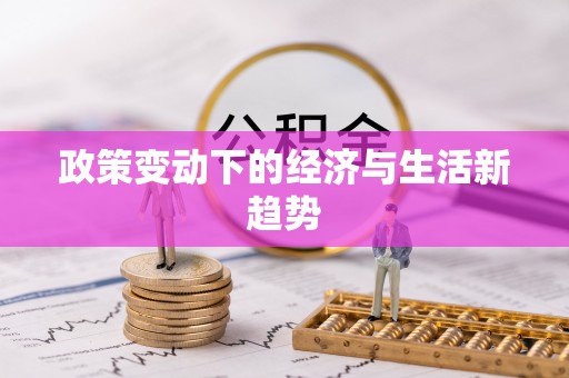 磐安政策变动下的经济与生活新趋势