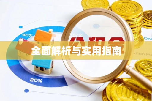 磐安全面解析与实用指南