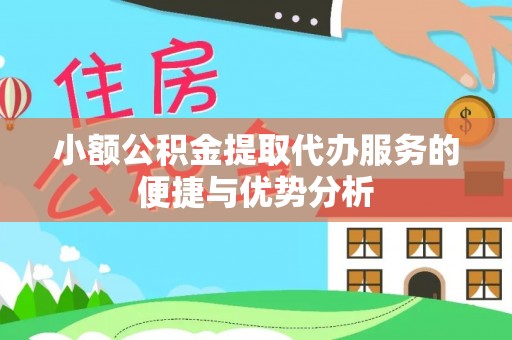 磐安小额公积金提取代办服务的便捷与优势分析