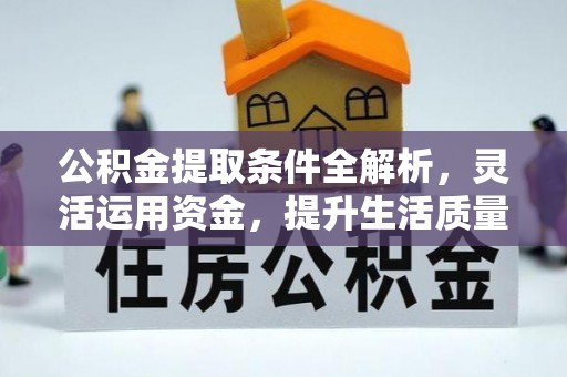 磐安公积金提取条件全解析，灵活运用资金，提升生活质量