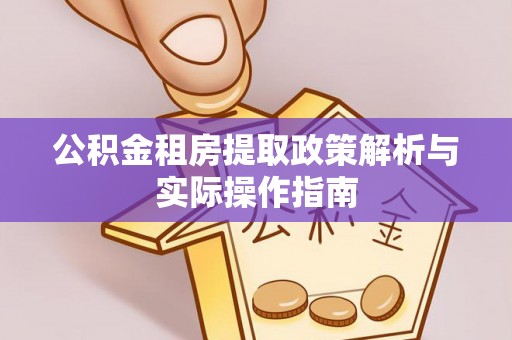 磐安公积金租房提取政策解析与实际操作指南