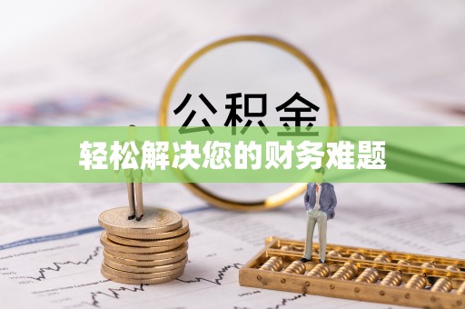 磐安轻松解决您的财务难题