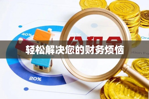 磐安轻松解决您的财务烦恼