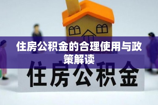 磐安住房公积金的合理使用与政策解读