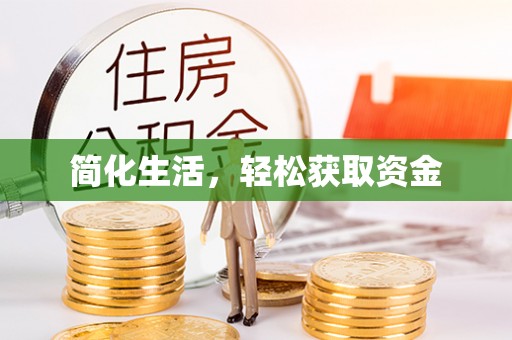磐安简化生活，轻松获取资金