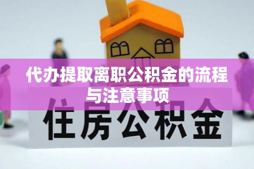磐安代办提取离职公积金的流程与注意事项