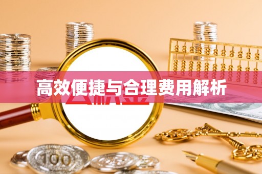 磐安高效便捷与合理费用解析