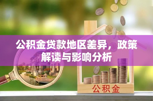 磐安公积金贷款地区差异，政策解读与影响分析