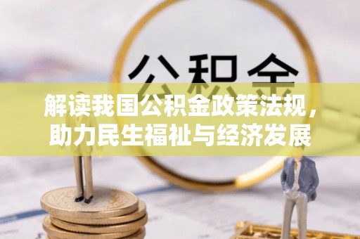 磐安解读我国公积金政策法规，助力民生福祉与经济发展