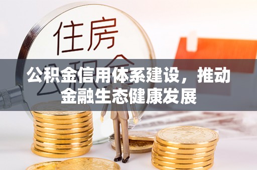磐安公积金信用体系建设，推动金融生态健康发展