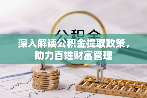 磐安深入解读公积金提取政策，助力百姓财富管理
