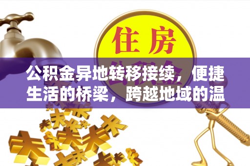 磐安公积金异地转移接续，便捷生活的桥梁，跨越地域的温暖保障