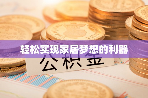 磐安轻松实现家居梦想的利器