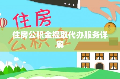 磐安住房公积金提取代办服务详解