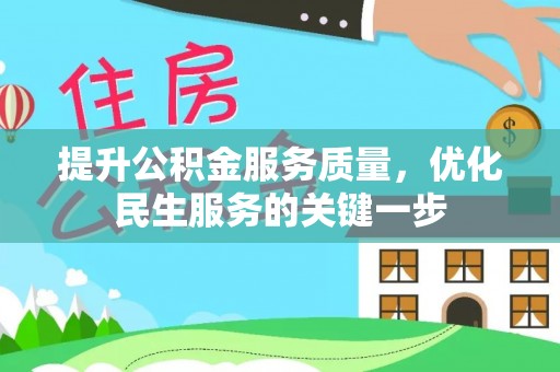 磐安提升公积金服务质量，优化民生服务的关键一步