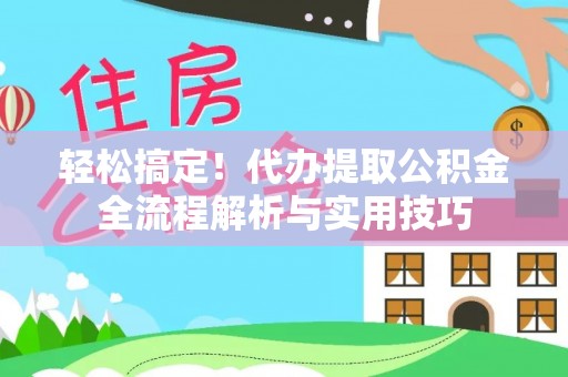 磐安轻松搞定！代办提取公积金全流程解析与实用技巧